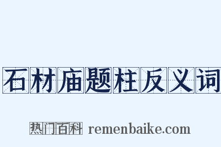 石材庙题柱反义词是什么意思的图片